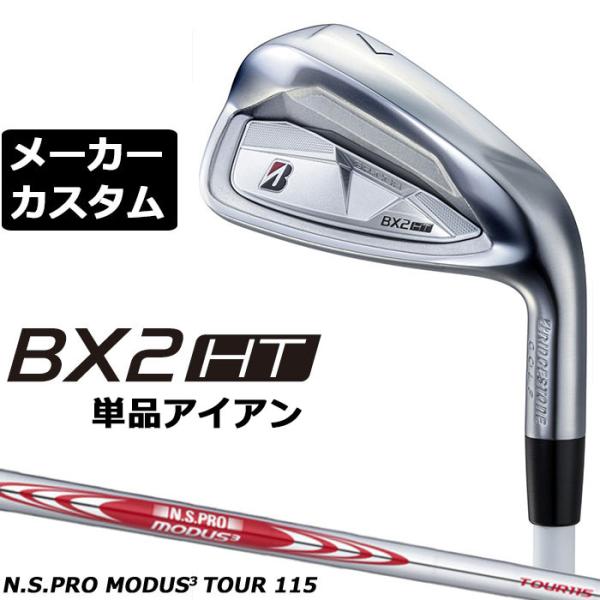 ブリヂストン BX2HT 単品アイアン 右用 N.S.PRO MODUS3 TOUR 115 スチー...