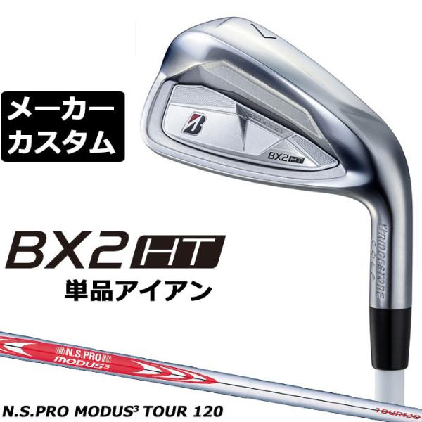 ブリヂストン BX2HT 単品アイアン 右用 N.S.PRO MODUS3 TOUR 120 スチー...