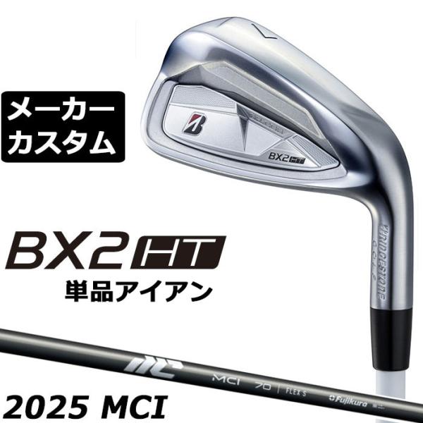 ブリヂストン BX2HT 単品アイアン 右用 25 MCI カーボン メーカーカスタムクラブ ゴルフ...