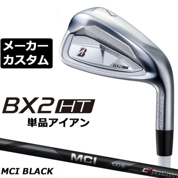 ブリヂストン BX2HT 単品アイアン 右用 MCI 80/100 BLACK カーボン メーカーカ...