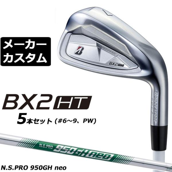 ブリヂストン BX2HT アイアン 5本セット(#6-PW) 右用 N.S.PRO 950GH ne...