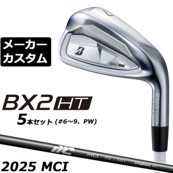 ブリヂストン BX2HT アイアン 5本セット(#6-PW) 右用 25 MCI カーボン メーカー...
