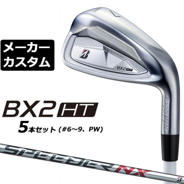 ブリヂストン BX2HT アイアン 5本セット(#6-PW) 右用 SPEEDER NX BS40i...