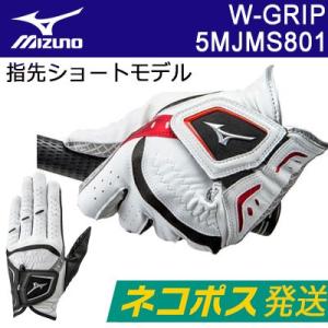 【ネコポス便発送】MIZUNO(ミズノ) W-GRIP -ダブルグリップ- メンズ ゴルフ グローブ (左手用)(指先ショートタイプ) 5MJMS801 =