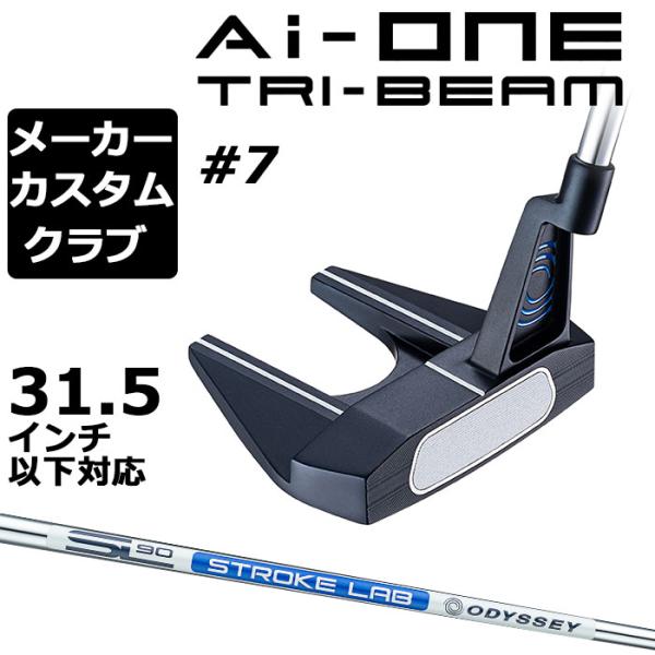 【メーカーカスタム】オデッセイ Ai-ONE TRI-BEAM パター 右用 STROKE LAB ...