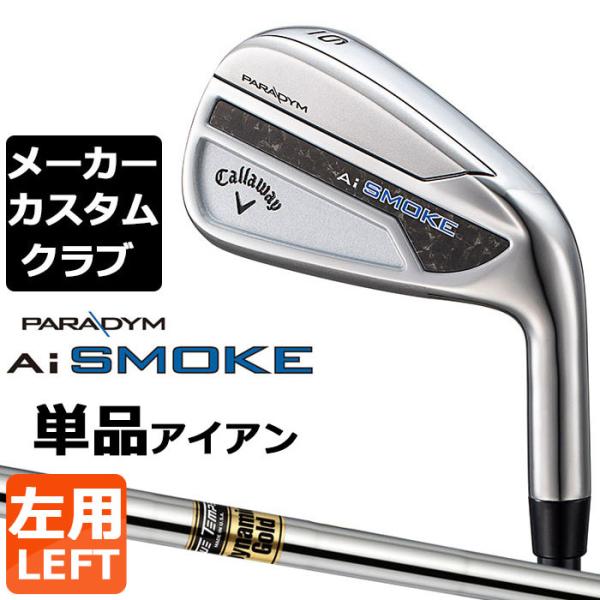 【メーカーカスタム】キャロウェイ PARADYM Ai SMOKE 単品アイアン 左用 (#4、#5...