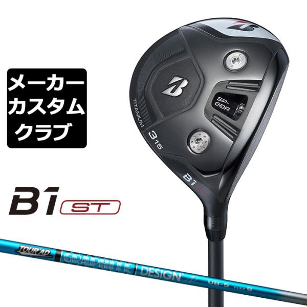 【メーカーカスタム】ブリヂストン ゴルフ B1 ST フェアウェイウッド 右用 TOUR AD UB...