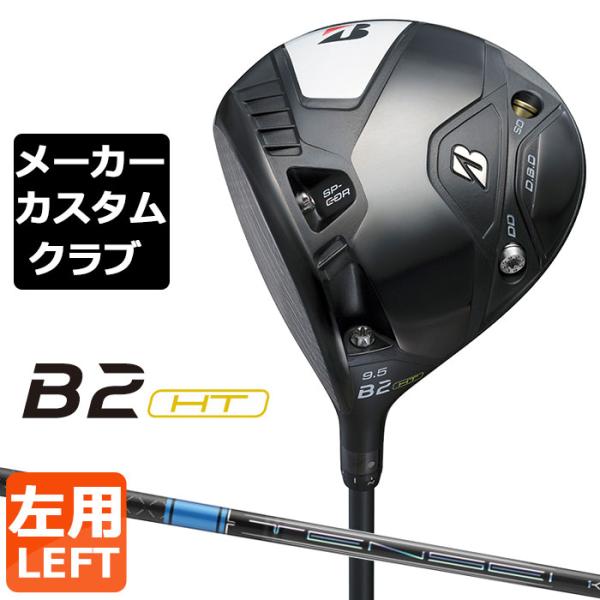 【メーカーカスタム】ブリヂストン ゴルフ B2 HT ドライバー 左用 TENSEI PRO BLU...
