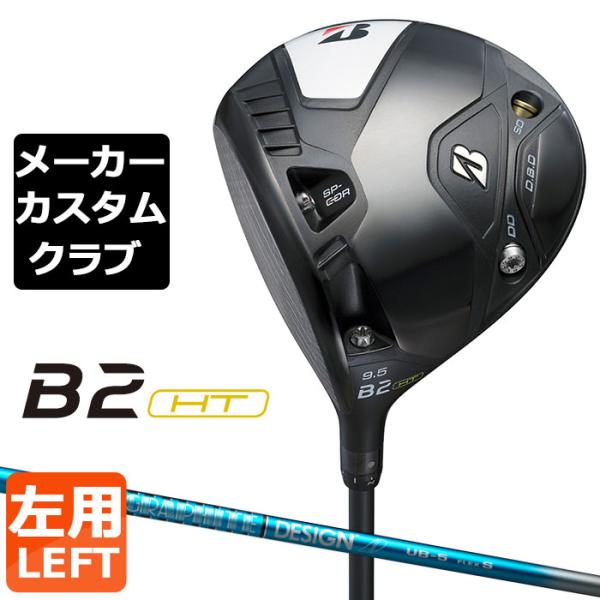 【メーカーカスタム】ブリヂストン ゴルフ B2 HT ドライバー 左用 TOUR AD UB カーボ...