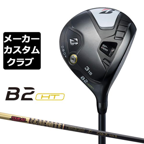 【メーカーカスタム】ブリヂストン ゴルフ B2 HT フェアウェイウッド 右用 TOUR AD CQ...