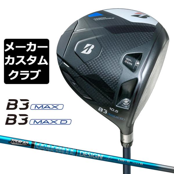 【メーカーカスタム】ブリヂストン ゴルフ B3 MAX/B3 MAX D ドライバー 右用 TOUR...