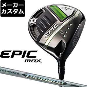 【メーカーカスタム】Callaway(キャロウェイ) EPIC MAX ドライバー Diamana ZF カーボンシャフト [日本正規品] =