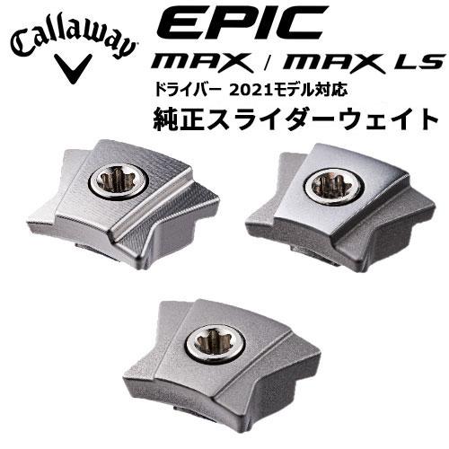 Callaway(キャロウェイ) EPIC MAX、EPIC MAX LS ドライバー用 純正スライ...