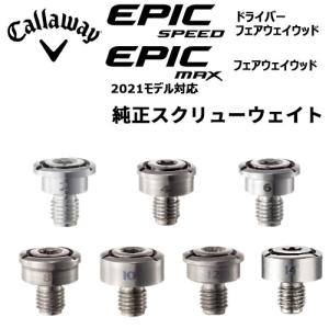 Callaway(キャロウェイ) EPIC SPEED、EPIC MAX フェアウェイウッド用 純正スクリュー ウエイト =｜exgolf