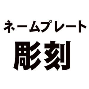 ネームプレート 彫刻 (1文字) ※ネコポス便なら =