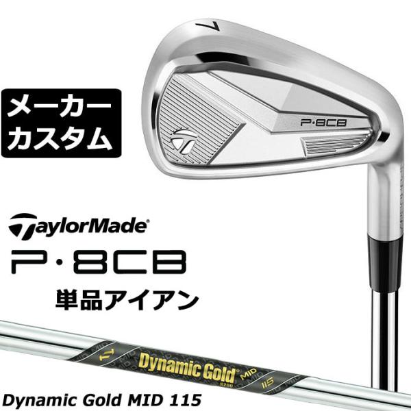 メーカーカスタムクラブ テーラーメイド P8CB 2025 単品アイアン 右用 Dynamic Go...