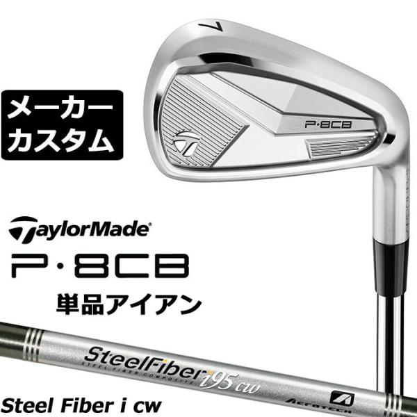 メーカーカスタムクラブ テーラーメイド P8CB 2025 単品アイアン 右用 SteelFiber...