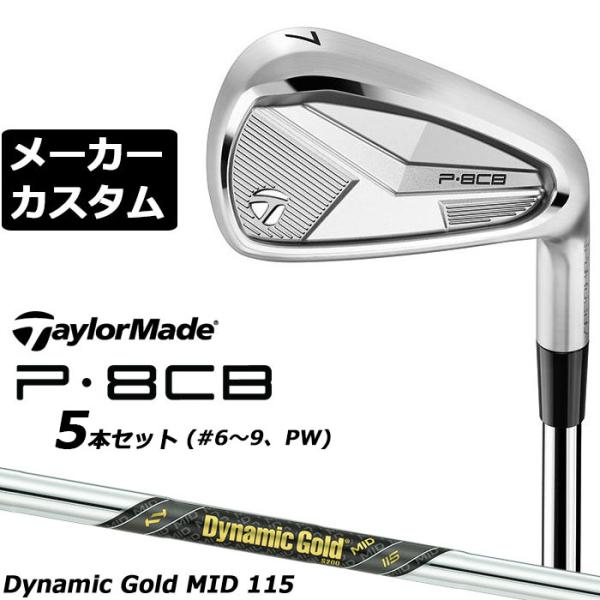 メーカーカスタムクラブ テーラーメイド P8CB 2025 アイアン 5本セット(#6-PW) 右用...