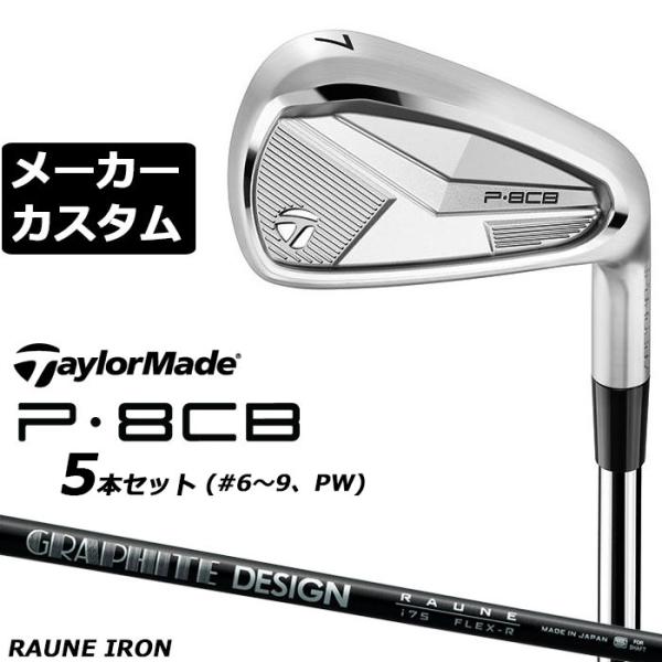 メーカーカスタムクラブ テーラーメイド P8CB 2025 アイアン 5本セット(#6-PW) 右用...