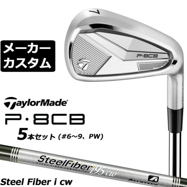 メーカーカスタムクラブ テーラーメイド P8CB 2025 アイアン 5本セット(#6-PW) 右用...