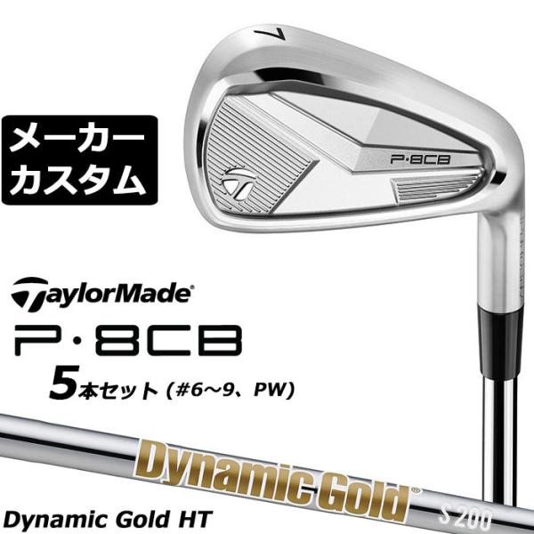 メーカーカスタムクラブ テーラーメイド P8CB 2025 アイアン 5本セット(#6-PW) 右用...