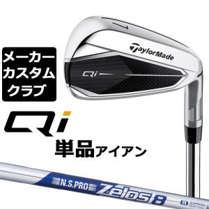 【メーカーカスタム】テーラーメイド Qi 単品アイアン 右用 N.S.PRO ZELOS 8 スチールシャフト日本正規品 キューアイ 2024 TaylorMade｜exgolf