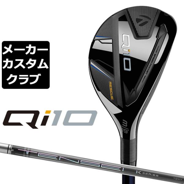 【メーカーカスタム】テーラーメイド Qi10 レスキュー 右用 TENSEI Pro 1K HYBR...