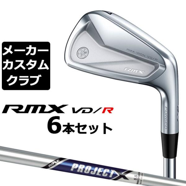 【メーカーカスタム】 ヤマハ RMX VD/R アイアン 6本セット (＃5-PW) PROJECT...