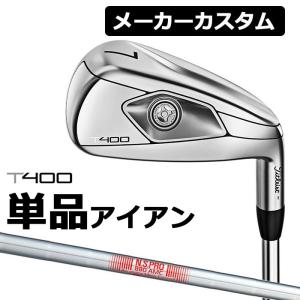 【メーカーカスタム】Titlest(タイトリスト) T400 2023 アイアン 単品アイアン (#5、＃6、W49、W55) N.S.PRO 880 AMC スチールシャフト [日本正規品]