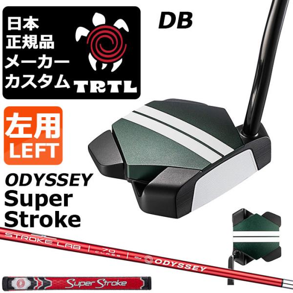 メーカーカスタムクラブ 左用 オデッセイ TRTL DB タートル パター STROKE LAB 7...