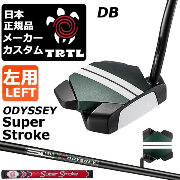 メーカーカスタムクラブ 左用 オデッセイ TRTL DB タートル パター STROKE LAB 9...