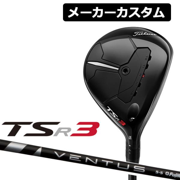 【メーカーカスタム】Titleist(タイトリスト) TSR3 フェアウェイウッド 右用 VENTU...