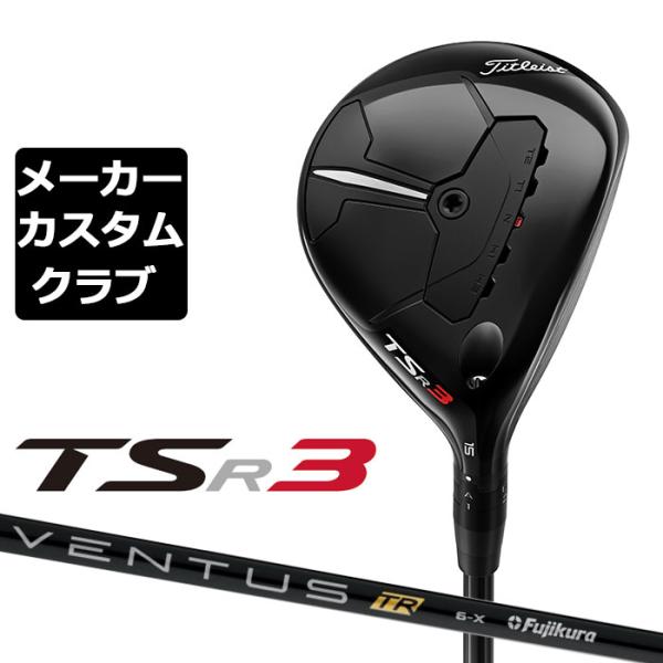 【メーカーカスタム】Titleist(タイトリスト) TSR3 フェアウェイウッド 右用 VENTU...