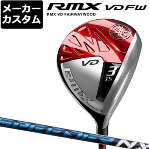 【カスタム】YAMAHA(ヤマハ) RMX VD フェアウェイウッド SPEEDER NX カーボンシャフト [リミックス][2022モデル] =