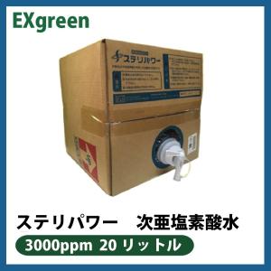 ステリパワー　3000ppm 20リットル　次亜塩素酸水｜exgreen