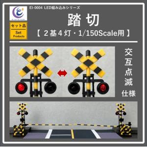 【 EI SYSTEM・セット品 】LED組み込みシリーズ・踏切 (2基4灯・1/150Scale用...