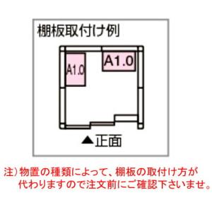 ヨド物置　オプション　別売棚　A1.0型