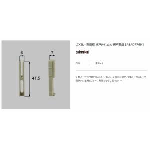 【エクステリアパーツ】LIXIL　新日軽　網戸外れ止め　網戸部品　（A8ADP76）カラーシルバー*