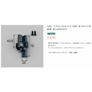 【エクステリアパーツ】LIXIL　トステム　クレセント小（左用）　窓（サッシ）部品(鍵・錠)　（AA...