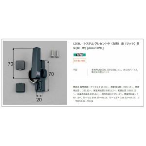 【エクステリアパーツ】LIXIL　トステム　クレセント中（左用）　窓（サッシ）部品(鍵・錠)　（AA...