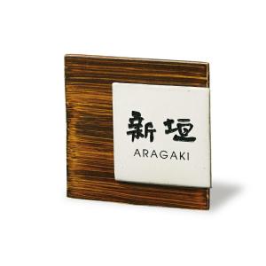 陶磁器表札　KASANE カサネ（飴茶）　ARK-51（福彫）｜exis