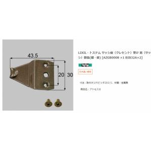 【エクステリアパーツ】LIXIL　トステム　サッシ錠（クレセント）受け　窓（サッシ）部品(鍵・錠)　...