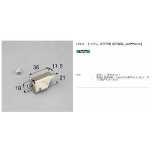 【エクステリアパーツ】LIXIL　トステム　雨戸戸車　雨戸部品　（AZWS608）