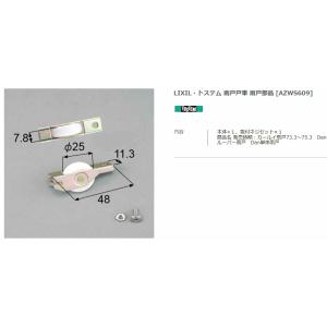 【エクステリアパーツ】LIXIL　トステム　雨戸戸車　雨戸部品　（AZWS609）