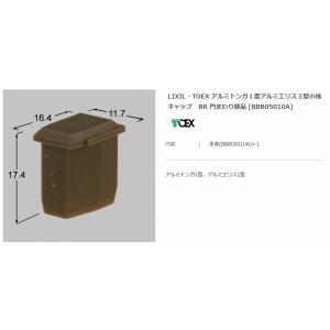 【エクステリアパーツ】LIXIL　TOEX　アルミトンガ１型アルミエリス３型小桟キャップ　BR　門ま...