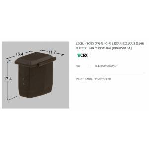 【エクステリアパーツ】LIXIL　TOEX　アルミトンガ１型アルミエリス３型小桟キャップ　MB　門ま...