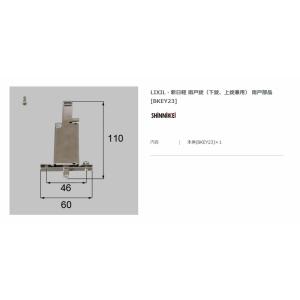 【エクステリアパーツ】LIXIL　新日軽　　雨戸錠（下錠、上錠兼用）　雨戸部品　（BKEY23）※5...