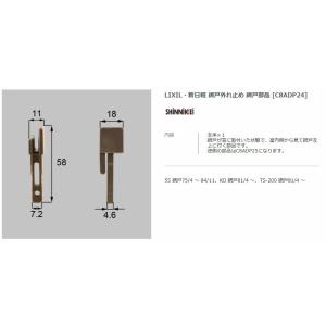 【エクステリアパーツ】LIXIL　新日軽　網戸外れ止め　網戸部品　（C8ADP24）