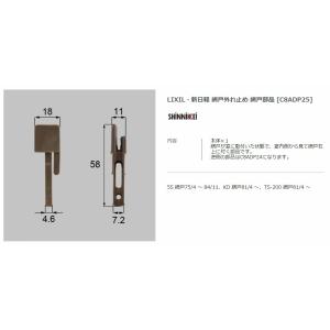 【エクステリアパーツ】LIXIL　新日軽　網戸外れ止め　網戸部品　（C8ADP25）