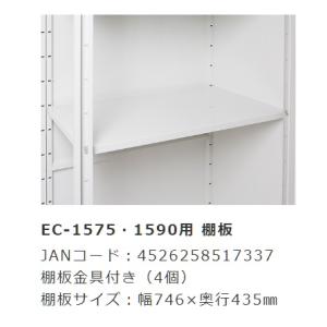 サンキン物置・E-Style COOL（クール） EC-1790用オプション棚板（1枚 